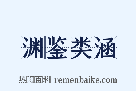 渊鉴类涵是什么意思的图片